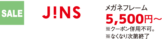 SALE JINS メガネフレーム 5,500円～ ※クーポン併用不可。※なくなり次第終了