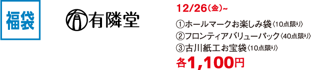 SALE 有隣堂 12/26（金）~ ①ホールマークお楽しみ袋〈10点限り〉 ②フロンティアバリューパック〈40点限り〉 ③古川紙工お宝袋〈10点限り〉各1,100円