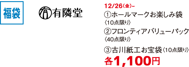 SALE 有隣堂 12/26（金）~ ①ホールマークお楽しみ袋〈10点限り〉 ②フロンティアバリューパック〈40点限り〉 ③古川紙工お宝袋〈10点限り〉各1,100円