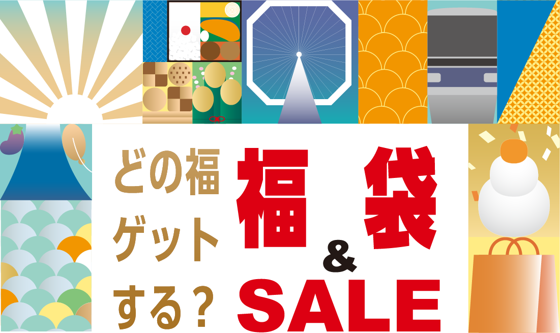どの福ゲットする？ 福袋&SALE