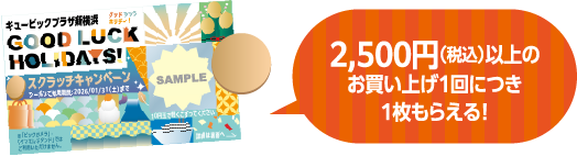 2,500円（税込）以上のお買い上げ1回につき1枚もらえる！