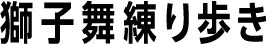 獅子舞練り歩き