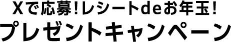 Xで応募！レシートdeお年玉！ プレゼントキャンペーン