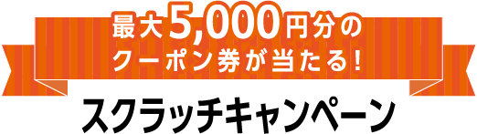 最大5,000円分のクーポン券が当たる！ スクラッチキャンペーン