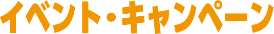 イベント･キャンペーン