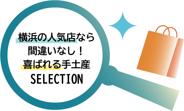 横浜の人気店なら間違いなし！喜ばれる手土産SELECTION