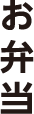 お弁当