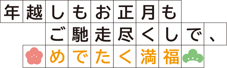 年越しもお正月もご馳走尽くしで、めでたく満福