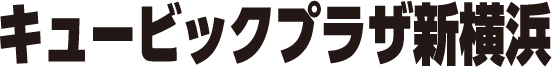 キュービックプラザ新横浜