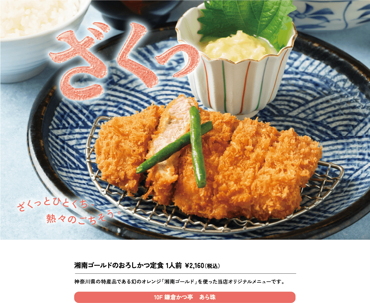 湘南ゴールドのおろしかつ定食 1人前 ¥2,160（税込）神奈川県の特産品である幻のオレンジ「湘南ゴールド」を使った当店オリジナルメニューです。10F 鎌倉かつ亭　あら珠