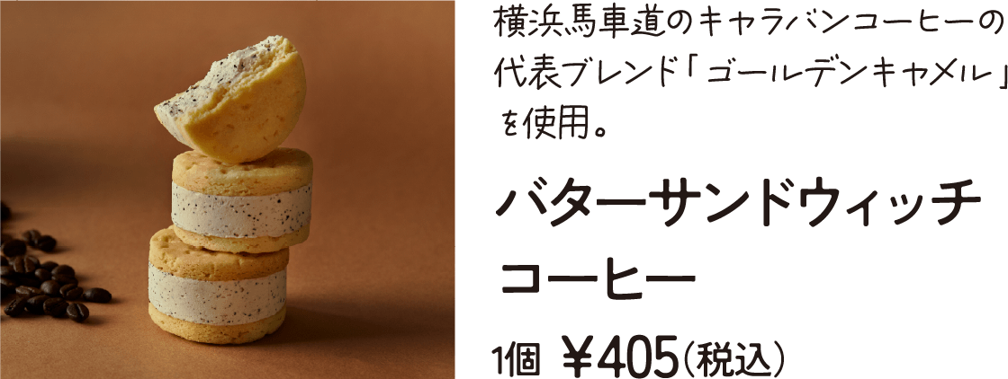 横浜馬車道のキャラバンコーヒーの代表ブレンド「ゴールデンキャメル」を使用。バターサンドウィッチ コーヒー1個 ¥405（税込）