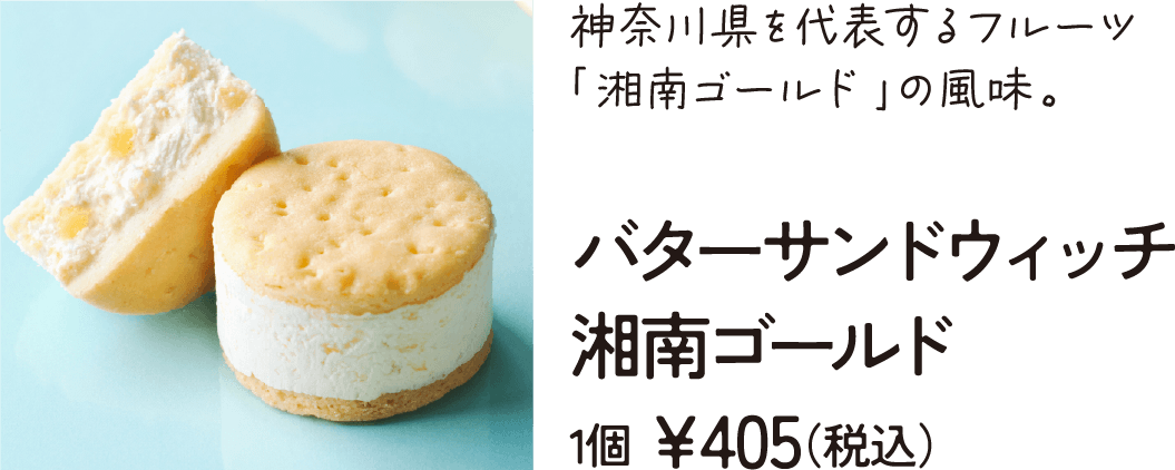 神奈川県を代表するフルーツ「湘南ゴールド」の風味。バターサンドウィッチ 湘南ゴールド1個 ¥540（税込）