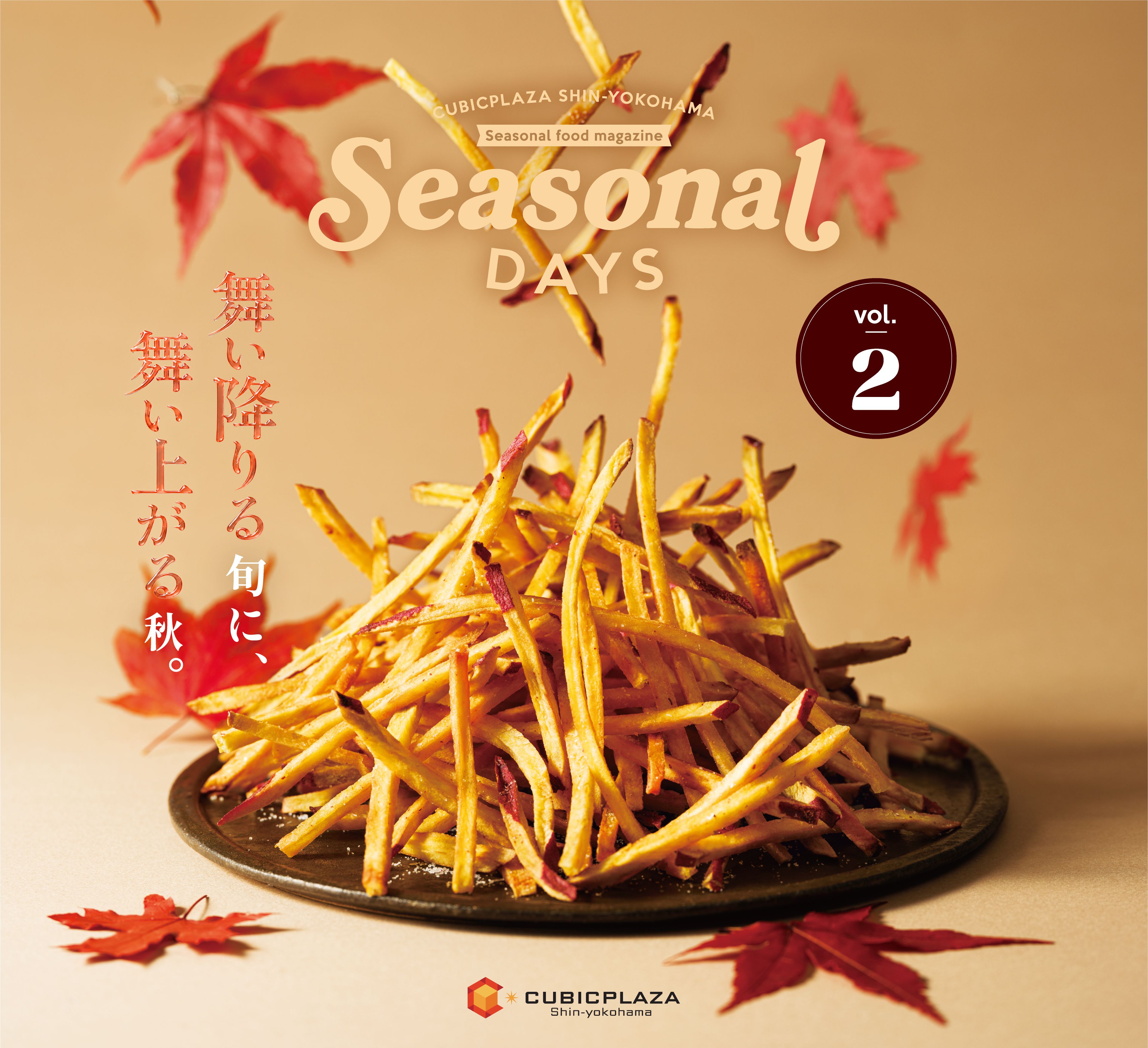 Seasonal food magazine Seasonal DAYS vol.2 舞い降りる旬に、舞い上がる秋