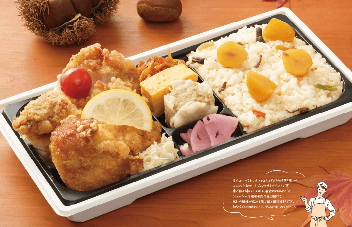 栗ご飯と出汁香る国産鶏モモ肉の竜田揚げ弁当 1個 ¥1,296（税込）なんといっても、ゴロッと入った秋の味覚「栗」が、このお弁当のいちばんの推しポイントです！栗ご飯が味わえるのは、食欲の秋の今だけ。ジューシーな鶏モモ肉の竜田揚げも、出汁の風味が広がる栗ご飯と相性抜群です。秋ならではの味わいを、ひお楽しみください。