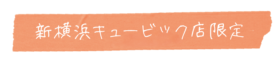 新横浜キュービック店限定