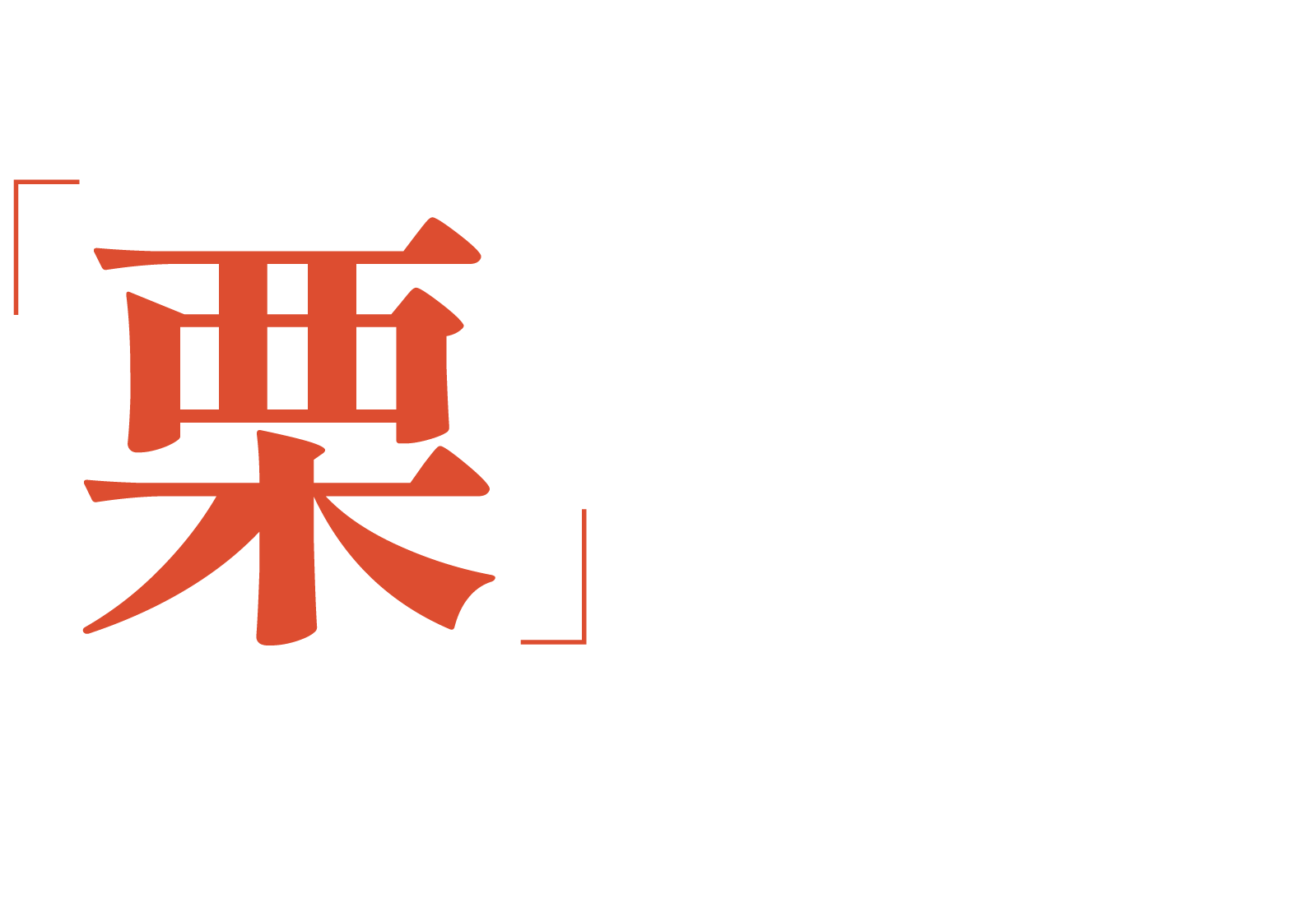 秋はやっぱり栗推し！ほっくりとした食感に、ふくよかで上品な甘み。一粒一粒に秋の恵みがぎゅっと詰まっています。