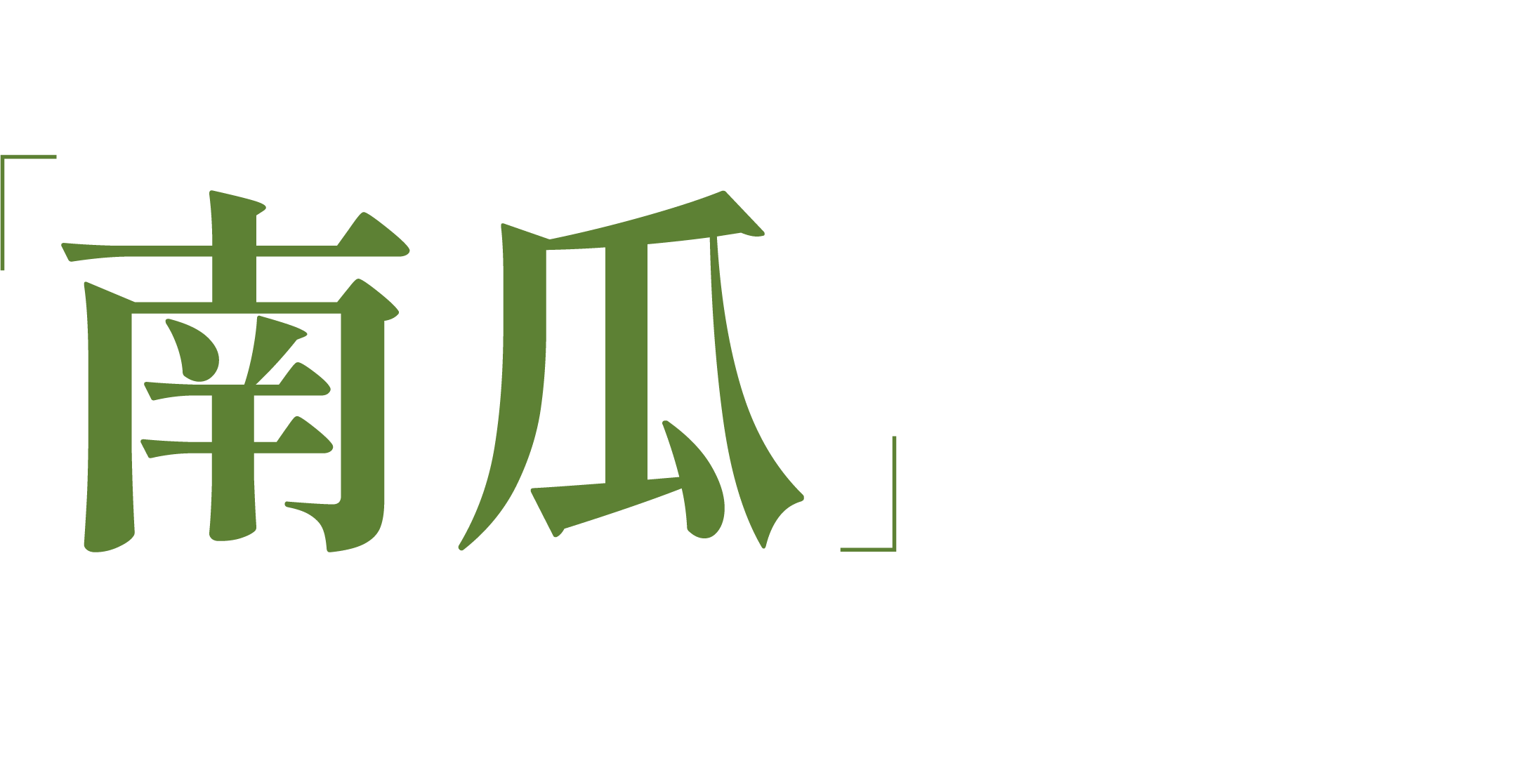 だんぜん南瓜推し！濃厚な甘みとコク、豊かな風味が魅力。秋をやさしく彩る、旬の南瓜を味わいませんか。