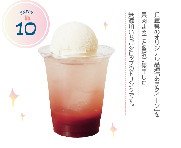 ENTRY No.10 兵庫県のオリジナル品種「あまクイーン」を果肉まるごと贅沢に使用した、無添加いちごシロップのドリンクです。