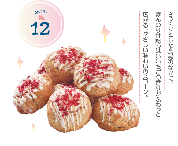 ENTRY No.12 さっくりとした食感のなかに、ほんのり甘酸っぱいいちごの香りがふわっと広がる、やさしい味わいのスコーン。