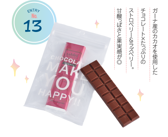 ENTRY No.13 ガーナ産のカカオを使用したチョコレート×たっぷりのストロベリー＆ラズベリー。甘酸っぱさと果実感が◎