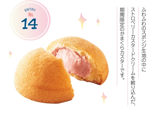 ENTRY No.14 ふわふわのスポンジ生地の中にストロベリーカスタードクリームを絞り込んだ、期間限定のかまくらカスターです。