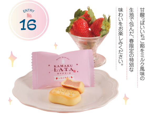 ENTRY No.16 甘酸っぱいいちご餡をミルク風味の生地で包んだ、春限定の特別な味わいをお楽しみください。