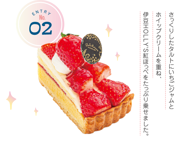 ENTRY No.2 さっくりしたタルトにいちごジャムとホイップクリームを重ね、伊豆HOLLY'S紅ほっぺをたっぷり乗せました。