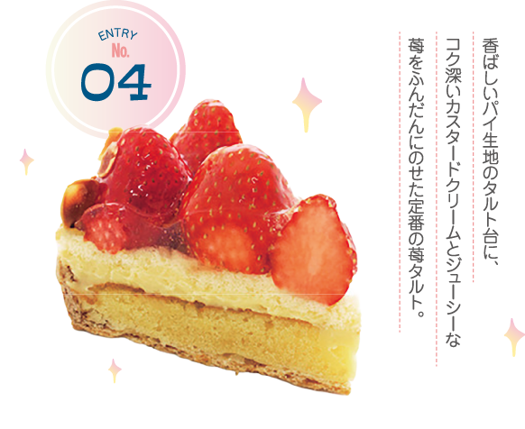 ENTRY No.4 香ばしいパイ生地のタルト台に、コク深いカスタードクリームとジューシーな苺をふんだんにのせた定番の苺タルト。