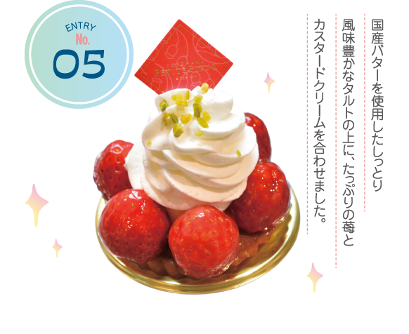 ENTRY No.5 国産バターを使用したしっとり風味豊かなタルトの上に、たっぷりの苺とカスタードクリームを合わせました。