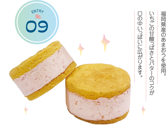 ENTRY No.9 福岡県産のあまおうを使用。いちごの甘酸っぱさとバターのコクが口の中いっぱいに広がります。