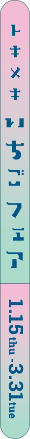 トキメキいちごフェア 1.15 Thu - 3.31 Tue