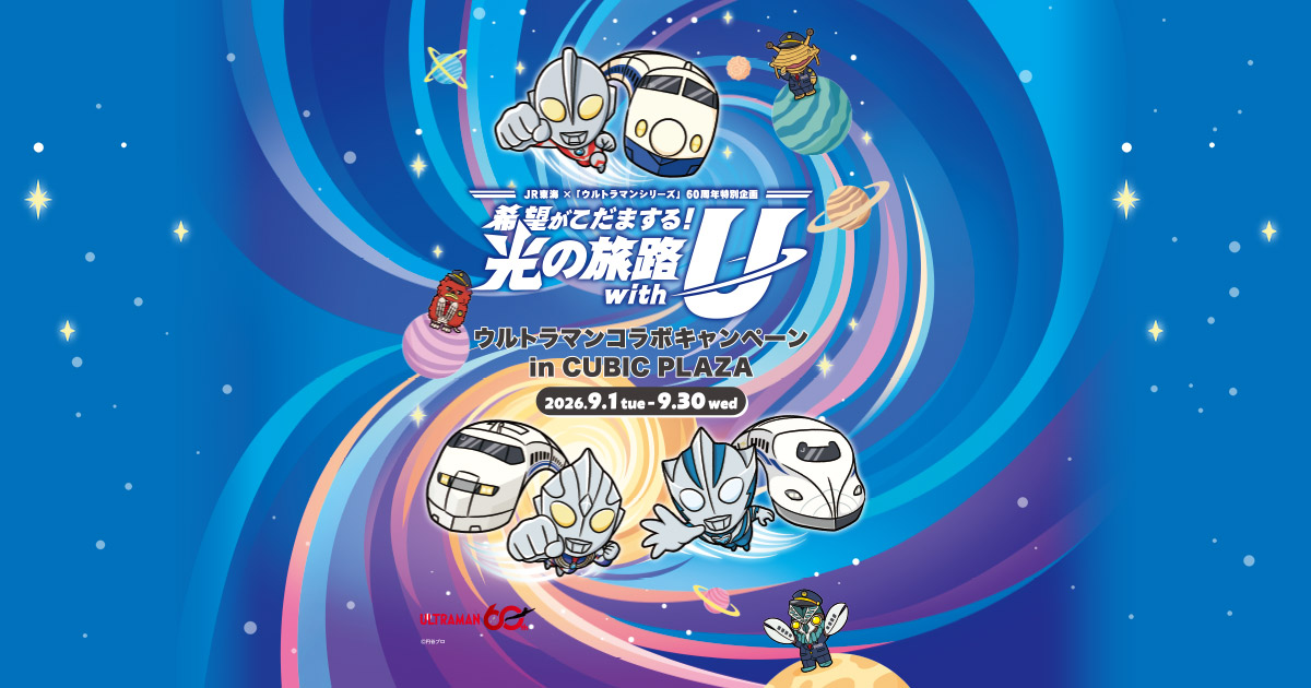 ウルトラマンコラボキャンペーン in CUBIC PLAZA | キュービックプラザ