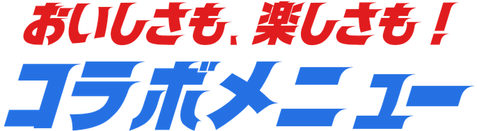 おいしさも、楽しさも！ ウルトラマン コラボメニュー