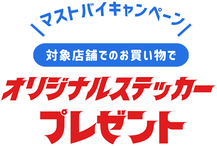 マストバイキャンペーン 対象店舗でのお買い物で オリジナルステッカープレゼント