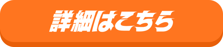 詳細はこちら