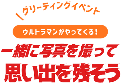 グリーティングイベント キュービックプラザ新横浜にウルトラマンがやってくる！