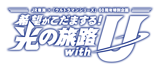 希望がこだまする！光の旅路 with U