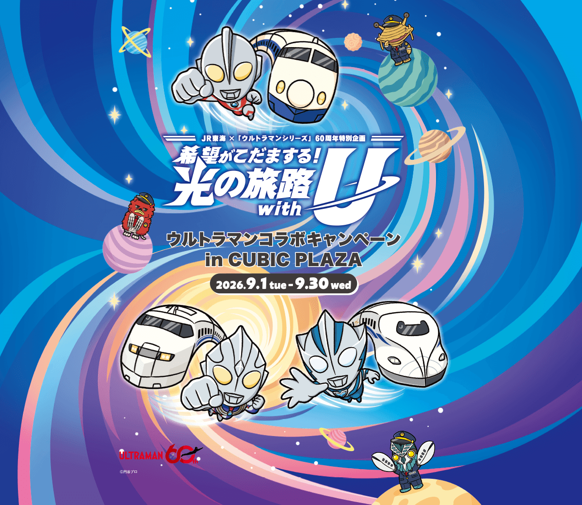 希望がこだまする！光の旅路 with U ウルトラマンコラボキャンペーン in CUBIC PLAZA 2026年9月1日から9月30日まで