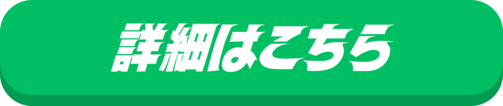 詳細はこちら