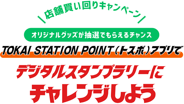 店舗買い回りキャンペーン オリジナルグッズが抽選でもらえるチャンス TOKAI STATION POINT（トスポ）アプリでデジタルスタンプラリーにチャレンジしよう