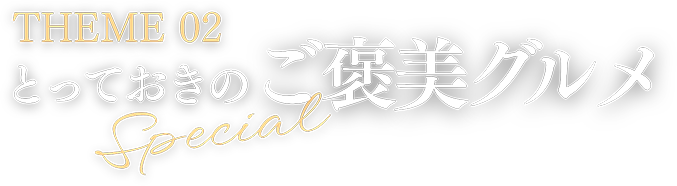 THEME02 ご褒美グルメ