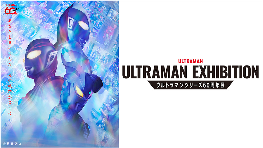 ULTRAMAN EXHIBITION－ウルトラマンシリーズ60周年展－
