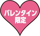 バレンタイン限定