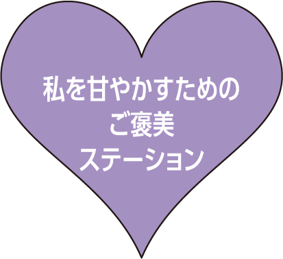 私を甘やかすためのご褒美ステーション