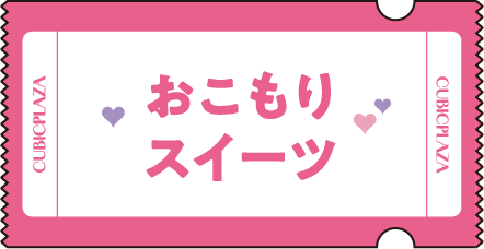 おこもりスイーツ