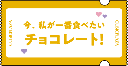 今、私が一番食べたいチョコレート！