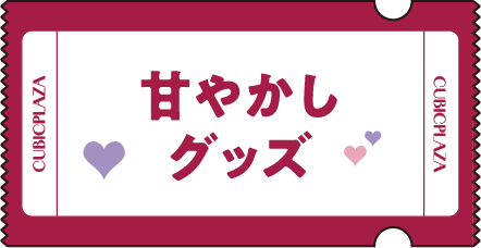 甘やかしグッズ