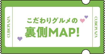 こだわりグルメの裏側MAP！