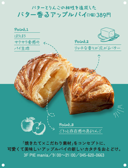 バターとりんごの相性を追求したバター香るアップルパイ（1個）389円 「焼きたて×こだわり素材」をコンセプトに、可愛くて美味しいアップルパイの新しいカタチをおとどけ。3F PIE mania／9：00～21：00／045-620-0663