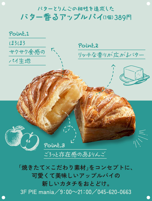 バターとりんごの相性を追求したバター香るアップルパイ（1個）389円 「焼きたて×こだわり素材」をコンセプトに、可愛くて美味しいアップルパイの新しいカタチをおとどけ。3F PIE mania／9：00～21：00／045-620-0663